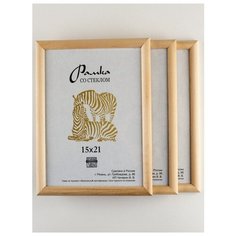 Рамка деревянная 15х21, 3шт., Зебра, 1300 слоновая кость