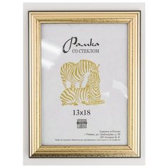 Рамка пластиковая 13Х18, Зебра, 309 пудровый, графит