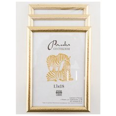 Рамка пластиковая 13х18, 3шт., Зебра, 509 пудровый, светло-золотистый