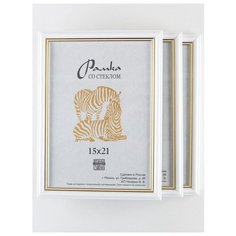 Рамка пластиковая 15х21, 3шт., Зебра, 100 белый, светло-золотистый