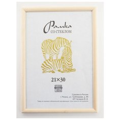 Рамка деревянная 21х30, Зебра, 1300 слоновая кость