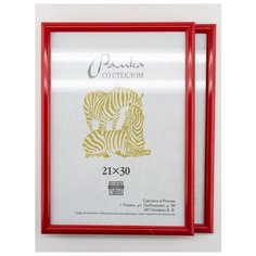 Рамка пластиковая 21х30, 2шт., Зебра, 514 красный