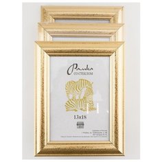 Рамка пластиковая 13х18, 3шт., Зебра, 609 золотистый