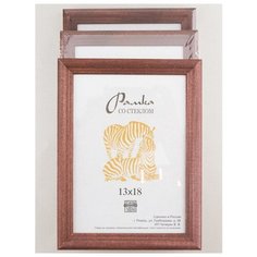 Рамка деревянная 13х18, 3шт., Зебра, 1702 темно-коричневый