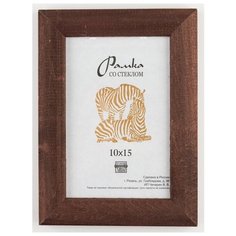 Рамка деревянная 10х15, Зебра, 2502 красно-коричневый