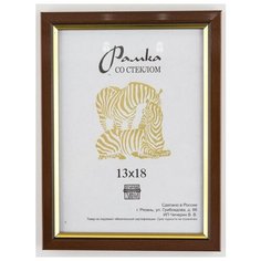 Рамка пластиковая 13Х18, Зебра, 205 коричневый, золотистый