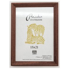 Рамка деревянная 15х21, Зебра, 1702 темно-коричневый
