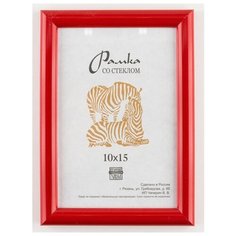 Рамка пластиковая 10х15, Зебра, 514 красный