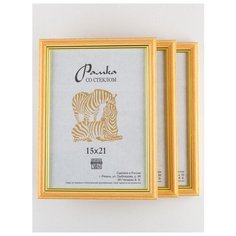 Рамка пластиковая 15х21, 3шт., Зебра, 103 золотистый, бежевый