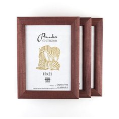 Рамка деревянная 15х21, 3шт., Зебра, 2502 красно-коричневый