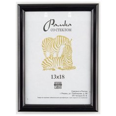 Рамка пластиковая 13Х18, Зебра, 508 чернильный