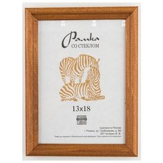 Рамка деревянная 13х18, Зебра, 1701 коричневый