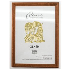 Рамка деревянная 21х30, Зебра, 1701 коричневый