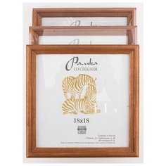Рамка деревянная 18х18, 3шт., Зебра, 1701 коричневый
