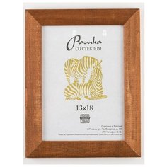 Рамка деревянная 13х18, Зебра, 2501 светло-коричневый