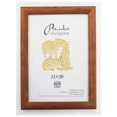 Рамка деревянная 21х30, Зебра, 2501 светло-коричневый