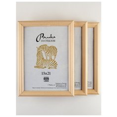 Рамка деревянная 15х21, 3шт., Зебра, 1700 светло-бежевый