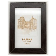 Рамка МДФ 10х15, Зебра, 205 темно-коричневый