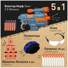 Набор "Легион Феникс №2": Бластер Нерф Элит 2.0 Феникс (Phoenix CS-6) 12 патронов+Мишени-бочонки Mr.KORNY "Стрелок"(6штук)+Патроны светящиеся 30 штук+Очки защитные+Патронташ на руку Nerf