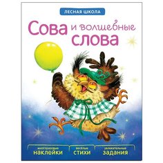 Вилюнова В. А., Магай Н. "Лесная школа. Сова и волшебные слова" Мозаика Синтез