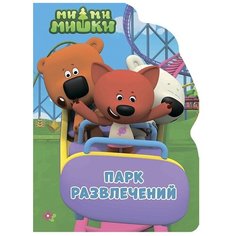 Ми-ми-мишки. Парк развлечений Проф Пресс