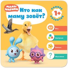 Денисова Д. "Малышарики. Курс раннего развития 1+. Кто как маму зовет?" Мозаика Синтез