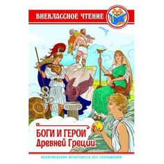 Внеклассное чтение. Боги и герои Древней Греции Проф Пресс