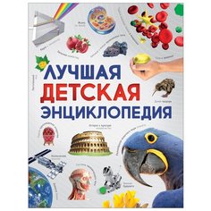 Лучшая детская энциклопедия Росмэн