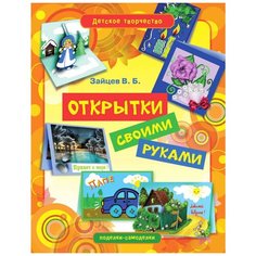 Зайцев В.Б. "Открытки своими руками" Рипол Классик