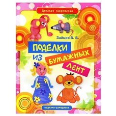 Зайцев В.Б. "Поделки из бумажных лент" Рипол Классик