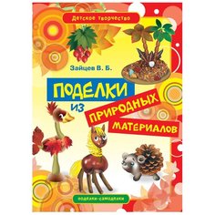 Зайцев В.Б. "Поделки из природных материалов" Рипол Классик