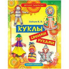 Зайцев В.Б. "Куклы своими руками" Рипол Классик