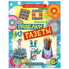 Зайцев В.Б. "Поделки из газеты" Рипол Классик