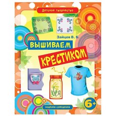Зайцев В.Б. "Вышиваем крестиком" Рипол Классик
