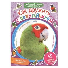 Шигарова Ю.В. "Мой первый учебник ответственности. Как дружить с попугайчиком" Рипол Классик