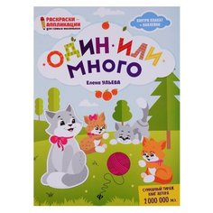 Феникс Книжка-раскраска. Один или много