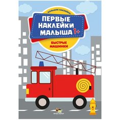 Книжка с наклейками Быстрые машинки Феникс