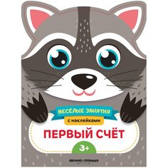 Самоделова Е. "Веселые занятия с наклейками. Первый счет" Феникс Премьер