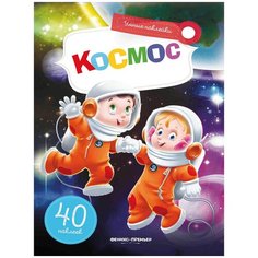 Книжка с наклейками Космос Феникс Премьер