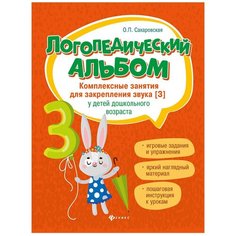 Сахаровская О.П. "Логопедический альбом. Комплексные занятия для закрепления звука [з] у детей дошкольного возраста" Феникс