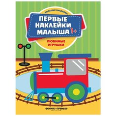 Книжка с наклейками "Любимые игрушки" Феникс Премьер