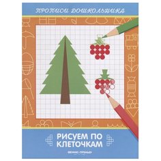 Белых В. "Рисуем по клеточкам: книжка-раскраска" Феникс