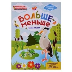 Феникс Книжка-раскраска. Больше-меньше