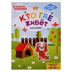Феникс Книжка-раскраска. Кто где живет