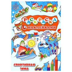 Улыбка Раскраска с наклейками. Спортивная зима