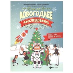 Костюченко М. "Новогоднее расследование: путешествие во времени" Феникс Премьер