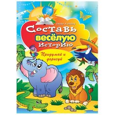 Зайцев В.Б. "Составь веселую историю. Придумай и нарисуй" Рипол Классик