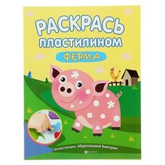 Феникс Раскраска. Раскрась пластилином. Ферма.