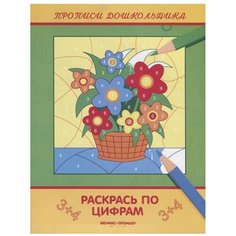Белых В. "Раскрась по цифрам: книжка-раскраска" Феникс