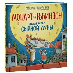 Хергет Г. "Моцарт и Робинзон. Волшебство сырной луны"